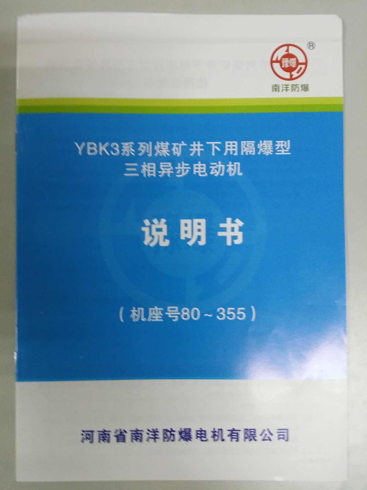 河南省南洋防爆電機有限公司YBK3說明書