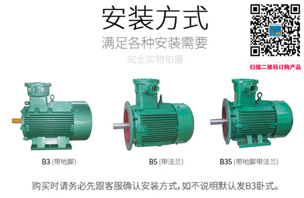 防爆電機(jī)安裝方式